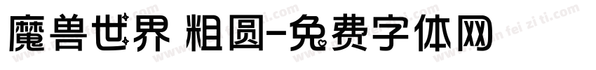魔兽世界 粗圆字体转换